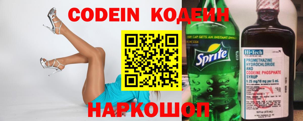 Codein Purple Drank  Кодеиновый сироп Lean напиток Lean (лин)  Вход с VPN  Ртищево 
