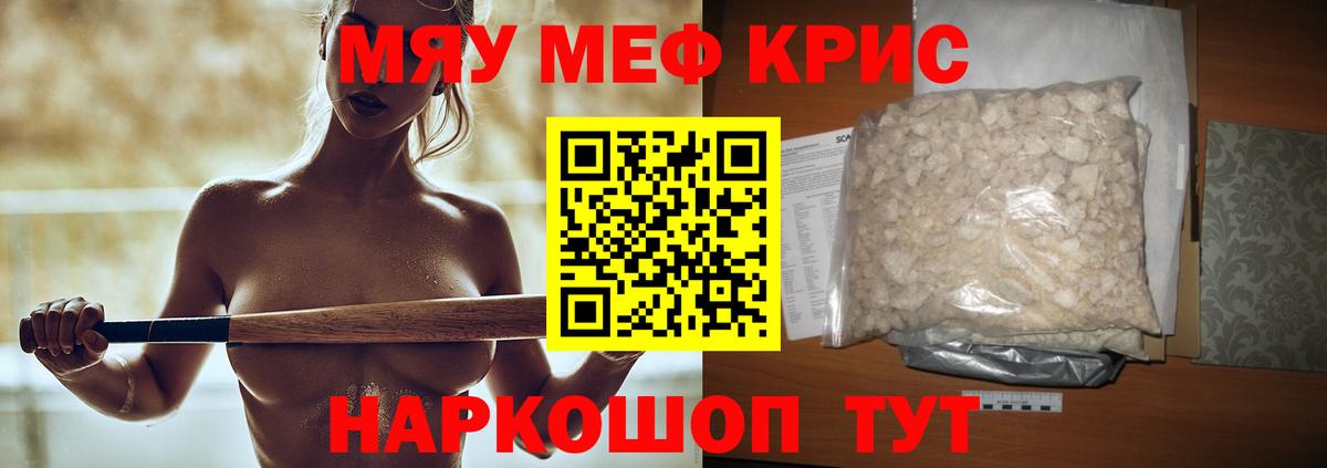 Меф мяу мяу кристаллы Ртищево